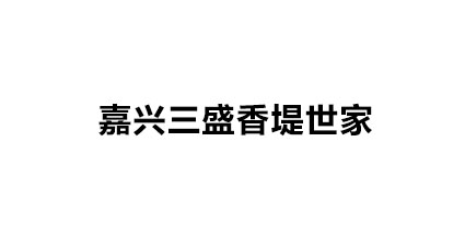 朗月高棚燈
